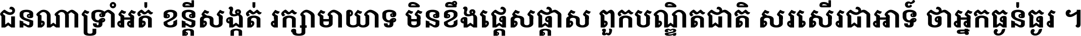 ជនណា​ទ្រាំអត់ ខន្តី​សង្កត់ រក្សា​មាយាទ មិន​ខឹង​ផ្ដេសផ្ដាស ពួក​បណ្ឌិតជាតិ សរសើរ​ជា​អាទ៍ ថា​អ្នក​ធ្ងន់​ធ្ងរ ។