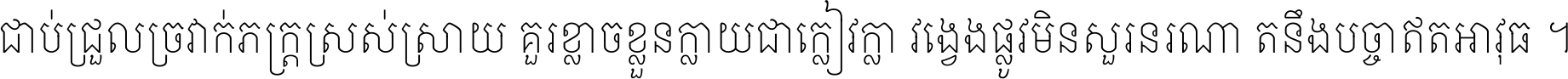 ជាប់​ជ្រួល​ច្រវាក់​ភក្ត្រ​ស្រស់ស្រាយ គួរ​ខ្លាច​ខ្លួន​ក្លាយ​ជា​ក្លៀវក្លា វង្វេង​ផ្លូវ​មិន​សួរន​រណា តនឹងបច្ចា​ឥត​អាវុធ ។