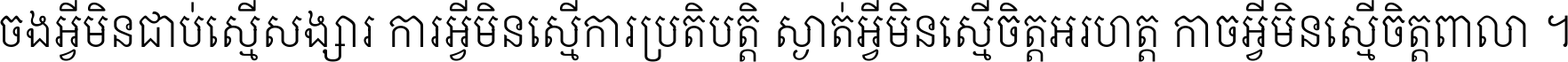 ចង​អ្វី​មិន​ជាប់​ស្មើ​សង្សារ ការ​អ្វី​មិន​ស្មើ​ការ​ប្រតិបត្តិ ស្ងាត់​អ្វី​មិន​ស្មើ​​ចិត្ត​អរហត្ត​ កាច​អ្វី​មិន​ស្មើ​ចិត្ត​ពាលា ។