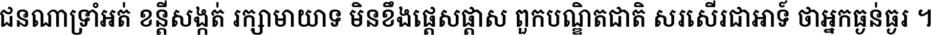 ជនណា​ទ្រាំអត់ ខន្តី​សង្កត់ រក្សា​មាយាទ មិន​ខឹង​ផ្ដេសផ្ដាស ពួក​បណ្ឌិតជាតិ សរសើរ​ជា​អាទ៍ ថា​អ្នក​ធ្ងន់​ធ្ងរ ។