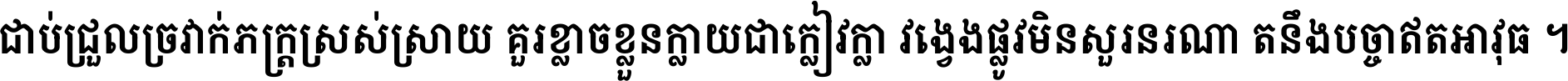 ជាប់​ជ្រួល​ច្រវាក់​ភក្ត្រ​ស្រស់ស្រាយ គួរ​ខ្លាច​ខ្លួន​ក្លាយ​ជា​ក្លៀវក្លា វង្វេង​ផ្លូវ​មិន​សួរន​រណា តនឹងបច្ចា​ឥត​អាវុធ ។
