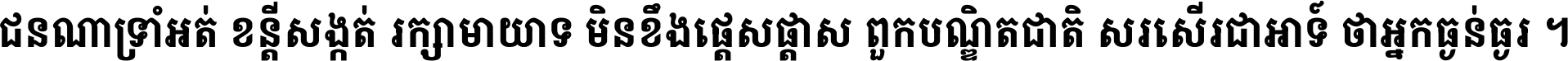 ជនណា​ទ្រាំអត់ ខន្តី​សង្កត់ រក្សា​មាយាទ មិន​ខឹង​ផ្ដេសផ្ដាស ពួក​បណ្ឌិតជាតិ សរសើរ​ជា​អាទ៍ ថា​អ្នក​ធ្ងន់​ធ្ងរ ។
