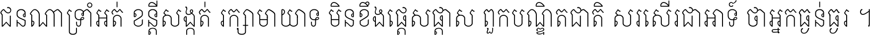 ជនណា​ទ្រាំអត់ ខន្តី​សង្កត់ រក្សា​មាយាទ មិន​ខឹង​ផ្ដេសផ្ដាស ពួក​បណ្ឌិតជាតិ សរសើរ​ជា​អាទ៍ ថា​អ្នក​ធ្ងន់​ធ្ងរ ។