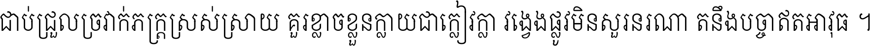 ជាប់​ជ្រួល​ច្រវាក់​ភក្ត្រ​ស្រស់ស្រាយ គួរ​ខ្លាច​ខ្លួន​ក្លាយ​ជា​ក្លៀវក្លា វង្វេង​ផ្លូវ​មិន​សួរន​រណា តនឹងបច្ចា​ឥត​អាវុធ ។