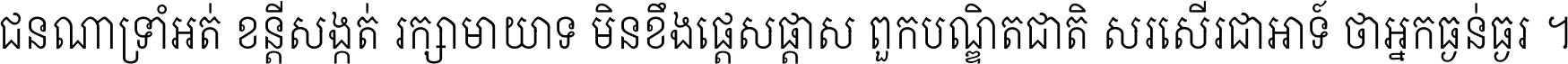 ជនណា​ទ្រាំអត់ ខន្តី​សង្កត់ រក្សា​មាយាទ មិន​ខឹង​ផ្ដេសផ្ដាស ពួក​បណ្ឌិតជាតិ សរសើរ​ជា​អាទ៍ ថា​អ្នក​ធ្ងន់​ធ្ងរ ។