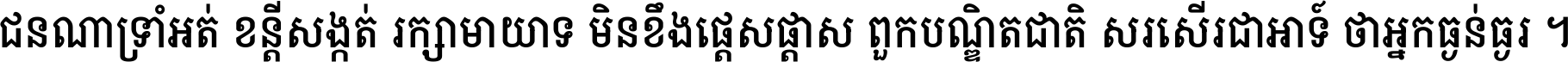 ជនណា​ទ្រាំអត់ ខន្តី​សង្កត់ រក្សា​មាយាទ មិន​ខឹង​ផ្ដេសផ្ដាស ពួក​បណ្ឌិតជាតិ សរសើរ​ជា​អាទ៍ ថា​អ្នក​ធ្ងន់​ធ្ងរ ។