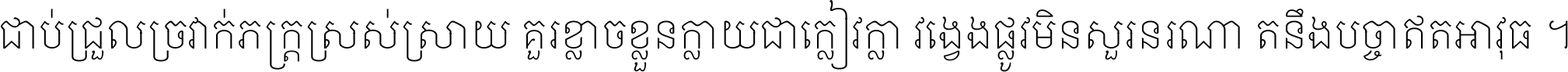 ជាប់​ជ្រួល​ច្រវាក់​ភក្ត្រ​ស្រស់ស្រាយ គួរ​ខ្លាច​ខ្លួន​ក្លាយ​ជា​ក្លៀវក្លា វង្វេង​ផ្លូវ​មិន​សួរន​រណា តនឹងបច្ចា​ឥត​អាវុធ ។