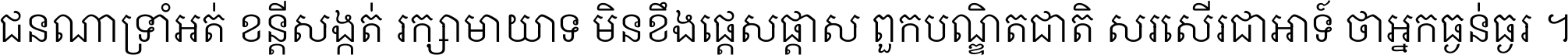 ជនណា​ទ្រាំអត់ ខន្តី​សង្កត់ រក្សា​មាយាទ មិន​ខឹង​ផ្ដេសផ្ដាស ពួក​បណ្ឌិតជាតិ សរសើរ​ជា​អាទ៍ ថា​អ្នក​ធ្ងន់​ធ្ងរ ។