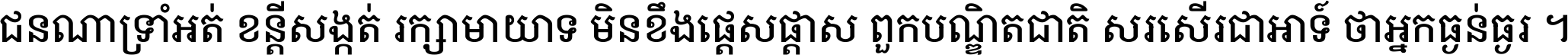 ជនណា​ទ្រាំអត់ ខន្តី​សង្កត់ រក្សា​មាយាទ មិន​ខឹង​ផ្ដេសផ្ដាស ពួក​បណ្ឌិតជាតិ សរសើរ​ជា​អាទ៍ ថា​អ្នក​ធ្ងន់​ធ្ងរ ។