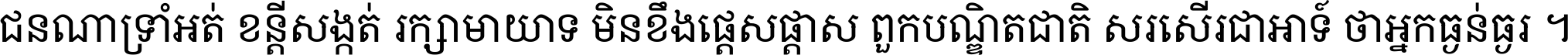ជនណា​ទ្រាំអត់ ខន្តី​សង្កត់ រក្សា​មាយាទ មិន​ខឹង​ផ្ដេសផ្ដាស ពួក​បណ្ឌិតជាតិ សរសើរ​ជា​អាទ៍ ថា​អ្នក​ធ្ងន់​ធ្ងរ ។