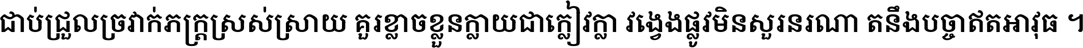 ជាប់​ជ្រួល​ច្រវាក់​ភក្ត្រ​ស្រស់ស្រាយ គួរ​ខ្លាច​ខ្លួន​ក្លាយ​ជា​ក្លៀវក្លា វង្វេង​ផ្លូវ​មិន​សួរន​រណា តនឹងបច្ចា​ឥត​អាវុធ ។