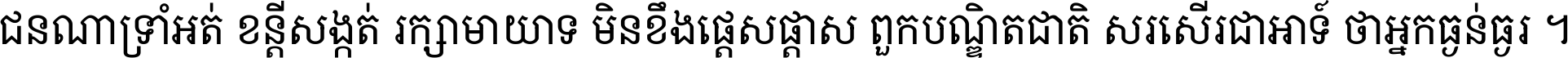ជនណា​ទ្រាំអត់ ខន្តី​សង្កត់ រក្សា​មាយាទ មិន​ខឹង​ផ្ដេសផ្ដាស ពួក​បណ្ឌិតជាតិ សរសើរ​ជា​អាទ៍ ថា​អ្នក​ធ្ងន់​ធ្ងរ ។