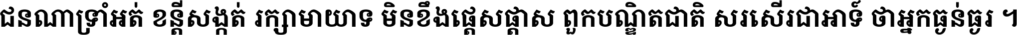 ជនណា​ទ្រាំអត់ ខន្តី​សង្កត់ រក្សា​មាយាទ មិន​ខឹង​ផ្ដេសផ្ដាស ពួក​បណ្ឌិតជាតិ សរសើរ​ជា​អាទ៍ ថា​អ្នក​ធ្ងន់​ធ្ងរ ។