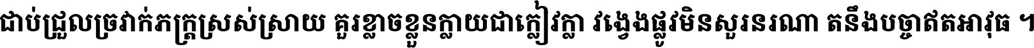 ជាប់​ជ្រួល​ច្រវាក់​ភក្ត្រ​ស្រស់ស្រាយ គួរ​ខ្លាច​ខ្លួន​ក្លាយ​ជា​ក្លៀវក្លា វង្វេង​ផ្លូវ​មិន​សួរន​រណា តនឹងបច្ចា​ឥត​អាវុធ ។