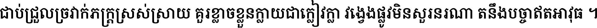 ជាប់​ជ្រួល​ច្រវាក់​ភក្ត្រ​ស្រស់ស្រាយ គួរ​ខ្លាច​ខ្លួន​ក្លាយ​ជា​ក្លៀវក្លា វង្វេង​ផ្លូវ​មិន​សួរន​រណា តនឹងបច្ចា​ឥត​អាវុធ ។