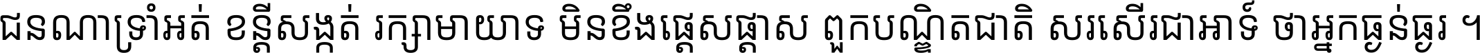 ជនណា​ទ្រាំអត់ ខន្តី​សង្កត់ រក្សា​មាយាទ មិន​ខឹង​ផ្ដេសផ្ដាស ពួក​បណ្ឌិតជាតិ សរសើរ​ជា​អាទ៍ ថា​អ្នក​ធ្ងន់​ធ្ងរ ។