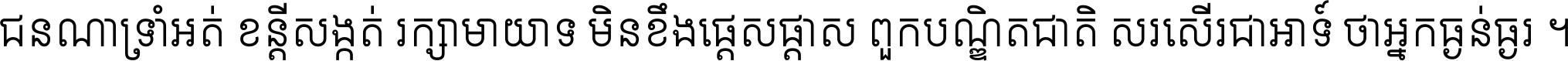 ជនណា​ទ្រាំអត់ ខន្តី​សង្កត់ រក្សា​មាយាទ មិន​ខឹង​ផ្ដេសផ្ដាស ពួក​បណ្ឌិតជាតិ សរសើរ​ជា​អាទ៍ ថា​អ្នក​ធ្ងន់​ធ្ងរ ។