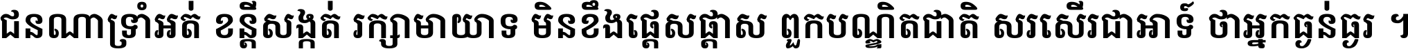 ជនណា​ទ្រាំអត់ ខន្តី​សង្កត់ រក្សា​មាយាទ មិន​ខឹង​ផ្ដេសផ្ដាស ពួក​បណ្ឌិតជាតិ សរសើរ​ជា​អាទ៍ ថា​អ្នក​ធ្ងន់​ធ្ងរ ។