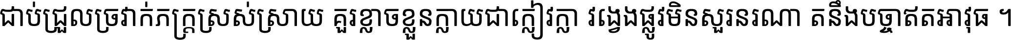 ជាប់​ជ្រួល​ច្រវាក់​ភក្ត្រ​ស្រស់ស្រាយ គួរ​ខ្លាច​ខ្លួន​ក្លាយ​ជា​ក្លៀវក្លា វង្វេង​ផ្លូវ​មិន​សួរន​រណា តនឹងបច្ចា​ឥត​អាវុធ ។