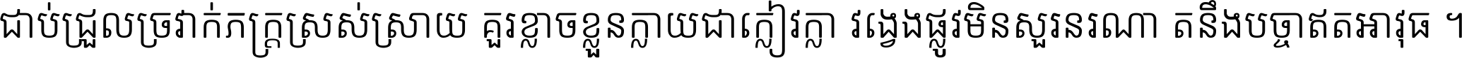 ជាប់​ជ្រួល​ច្រវាក់​ភក្ត្រ​ស្រស់ស្រាយ គួរ​ខ្លាច​ខ្លួន​ក្លាយ​ជា​ក្លៀវក្លា វង្វេង​ផ្លូវ​មិន​សួរន​រណា តនឹងបច្ចា​ឥត​អាវុធ ។