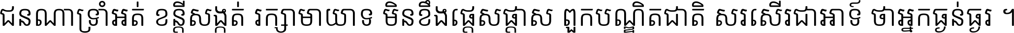 ជនណា​ទ្រាំអត់ ខន្តី​សង្កត់ រក្សា​មាយាទ មិន​ខឹង​ផ្ដេសផ្ដាស ពួក​បណ្ឌិតជាតិ សរសើរ​ជា​អាទ៍ ថា​អ្នក​ធ្ងន់​ធ្ងរ ។