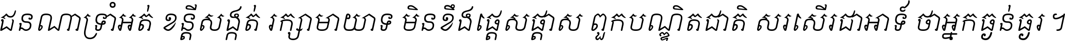 ជនណា​ទ្រាំអត់ ខន្តី​សង្កត់ រក្សា​មាយាទ មិន​ខឹង​ផ្ដេសផ្ដាស ពួក​បណ្ឌិតជាតិ សរសើរ​ជា​អាទ៍ ថា​អ្នក​ធ្ងន់​ធ្ងរ ។