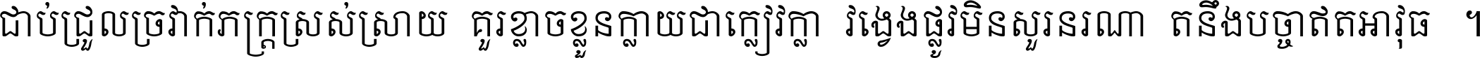 ជាប់​ជ្រួល​ច្រវាក់​ភក្ត្រ​ស្រស់ស្រាយ គួរ​ខ្លាច​ខ្លួន​ក្លាយ​ជា​ក្លៀវក្លា វង្វេង​ផ្លូវ​មិន​សួរន​រណា តនឹងបច្ចា​ឥត​អាវុធ ។