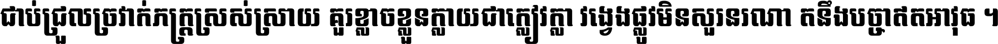 ជាប់​ជ្រួល​ច្រវាក់​ភក្ត្រ​ស្រស់ស្រាយ គួរ​ខ្លាច​ខ្លួន​ក្លាយ​ជា​ក្លៀវក្លា វង្វេង​ផ្លូវ​មិន​សួរន​រណា តនឹងបច្ចា​ឥត​អាវុធ ។