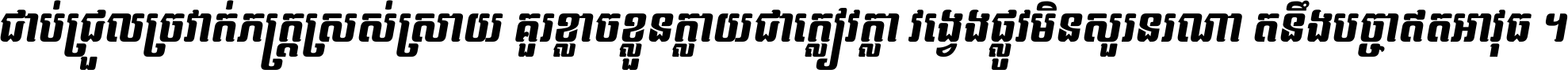 Kh Baphnom SvayTany Italic