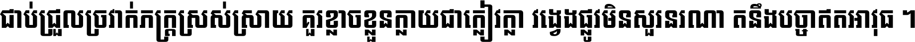 ជាប់​ជ្រួល​ច្រវាក់​ភក្ត្រ​ស្រស់ស្រាយ គួរ​ខ្លាច​ខ្លួន​ក្លាយ​ជា​ក្លៀវក្លា វង្វេង​ផ្លូវ​មិន​សួរន​រណា តនឹងបច្ចា​ឥត​អាវុធ ។