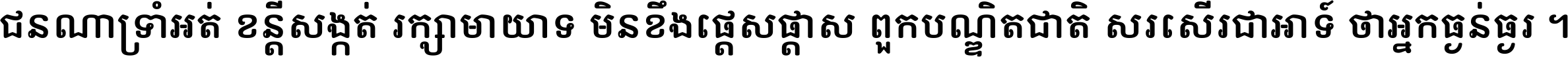 ជនណា​ទ្រាំអត់ ខន្តី​សង្កត់ រក្សា​មាយាទ មិន​ខឹង​ផ្ដេសផ្ដាស ពួក​បណ្ឌិតជាតិ សរសើរ​ជា​អាទ៍ ថា​អ្នក​ធ្ងន់​ធ្ងរ ។