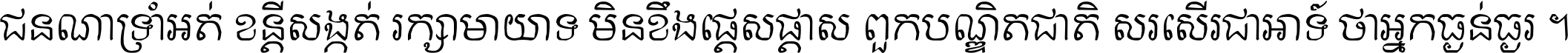 ជនណា​ទ្រាំអត់ ខន្តី​សង្កត់ រក្សា​មាយាទ មិន​ខឹង​ផ្ដេសផ្ដាស ពួក​បណ្ឌិតជាតិ សរសើរ​ជា​អាទ៍ ថា​អ្នក​ធ្ងន់​ធ្ងរ ។