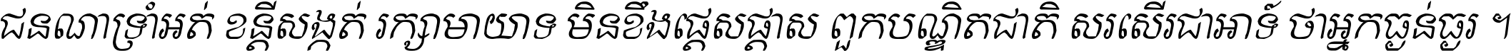 ជនណា​ទ្រាំអត់ ខន្តី​សង្កត់ រក្សា​មាយាទ មិន​ខឹង​ផ្ដេសផ្ដាស ពួក​បណ្ឌិតជាតិ សរសើរ​ជា​អាទ៍ ថា​អ្នក​ធ្ងន់​ធ្ងរ ។