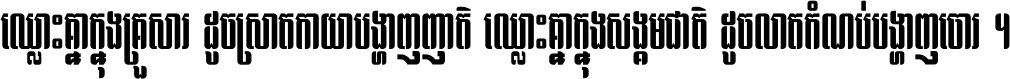 ឈ្លោះ​គ្នា​ក្នុង​គ្រួសារ ដូច​ស្រាត​កាយា​បង្ហាញ​ញាតិ ឈ្លោះគ្នាក្នុង​សង្គមជាតិ ដូច​លាត​កំណប់​បង្ហាញ​ចោរ ។