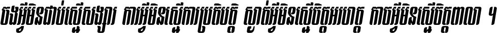 ចង​អ្វី​មិន​ជាប់​ស្មើ​សង្សារ ការ​អ្វី​មិន​ស្មើ​ការ​ប្រតិបត្តិ ស្ងាត់​អ្វី​មិន​ស្មើ​​ចិត្ត​អរហត្ត​ កាច​អ្វី​មិន​ស្មើ​ចិត្ត​ពាលា ។