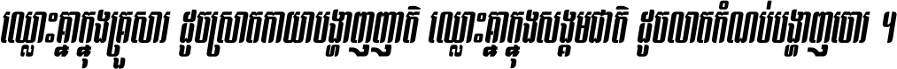 ឈ្លោះ​គ្នា​ក្នុង​គ្រួសារ ដូច​ស្រាត​កាយា​បង្ហាញ​ញាតិ ឈ្លោះគ្នាក្នុង​សង្គមជាតិ ដូច​លាត​កំណប់​បង្ហាញ​ចោរ ។