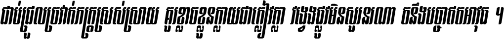 ជាប់​ជ្រួល​ច្រវាក់​ភក្ត្រ​ស្រស់ស្រាយ គួរ​ខ្លាច​ខ្លួន​ក្លាយ​ជា​ក្លៀវក្លា វង្វេង​ផ្លូវ​មិន​សួរន​រណា តនឹងបច្ចា​ឥត​អាវុធ ។