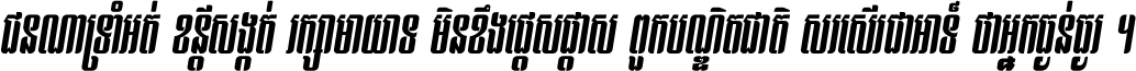 ជនណា​ទ្រាំអត់ ខន្តី​សង្កត់ រក្សា​មាយាទ មិន​ខឹង​ផ្ដេសផ្ដាស ពួក​បណ្ឌិតជាតិ សរសើរ​ជា​អាទ៍ ថា​អ្នក​ធ្ងន់​ធ្ងរ ។
