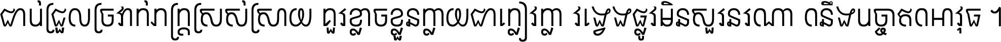 ជាប់​ជ្រួល​ច្រវាក់​ភក្ត្រ​ស្រស់ស្រាយ គួរ​ខ្លាច​ខ្លួន​ក្លាយ​ជា​ក្លៀវក្លា វង្វេង​ផ្លូវ​មិន​សួរន​រណា តនឹងបច្ចា​ឥត​អាវុធ ។