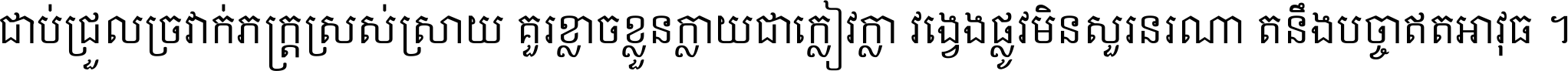 ជាប់​ជ្រួល​ច្រវាក់​ភក្ត្រ​ស្រស់ស្រាយ គួរ​ខ្លាច​ខ្លួន​ក្លាយ​ជា​ក្លៀវក្លា វង្វេង​ផ្លូវ​មិន​សួរន​រណា តនឹងបច្ចា​ឥត​អាវុធ ។