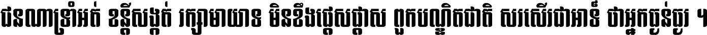 ជនណា​ទ្រាំអត់ ខន្តី​សង្កត់ រក្សា​មាយាទ មិន​ខឹង​ផ្ដេសផ្ដាស ពួក​បណ្ឌិតជាតិ សរសើរ​ជា​អាទ៍ ថា​អ្នក​ធ្ងន់​ធ្ងរ ។
