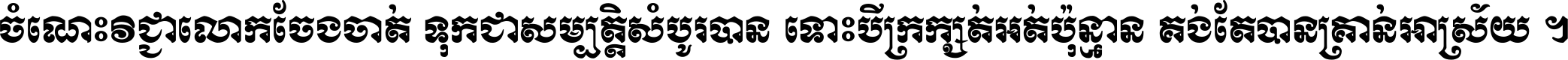 ចំណេះ​វិជ្ជា​លោក​ចែង​ចាត់ ទុក​ជា​សម្បត្តិ​សំបូរ​បាន ទោះ​បី​ក្រក្សត់​អត់​ប៉ុន្មាន គង់​តែ​បាន​គ្រាន់​អាស្រ័យ ។