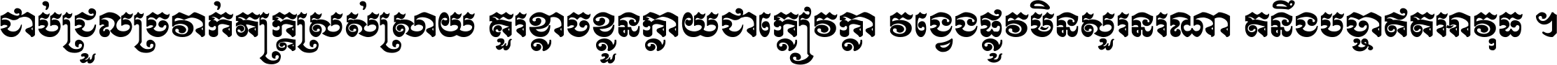 ជាប់​ជ្រួល​ច្រវាក់​ភក្ត្រ​ស្រស់ស្រាយ គួរ​ខ្លាច​ខ្លួន​ក្លាយ​ជា​ក្លៀវក្លា វង្វេង​ផ្លូវ​មិន​សួរន​រណា តនឹងបច្ចា​ឥត​អាវុធ ។