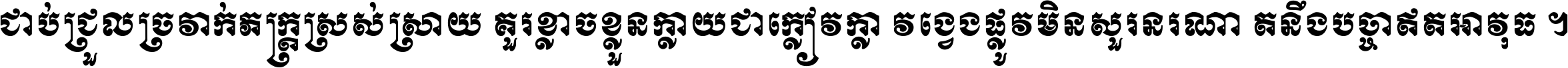 ជាប់​ជ្រួល​ច្រវាក់​ភក្ត្រ​ស្រស់ស្រាយ គួរ​ខ្លាច​ខ្លួន​ក្លាយ​ជា​ក្លៀវក្លា វង្វេង​ផ្លូវ​មិន​សួរន​រណា តនឹងបច្ចា​ឥត​អាវុធ ។