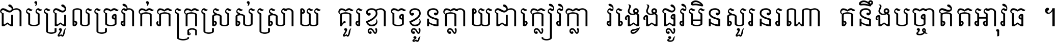 ជាប់​ជ្រួល​ច្រវាក់​ភក្ត្រ​ស្រស់ស្រាយ គួរ​ខ្លាច​ខ្លួន​ក្លាយ​ជា​ក្លៀវក្លា វង្វេង​ផ្លូវ​មិន​សួរន​រណា តនឹងបច្ចា​ឥត​អាវុធ ។