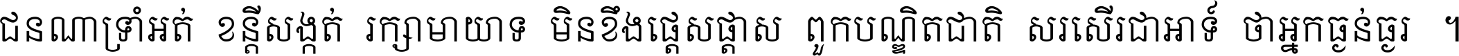 ជនណា​ទ្រាំអត់ ខន្តី​សង្កត់ រក្សា​មាយាទ មិន​ខឹង​ផ្ដេសផ្ដាស ពួក​បណ្ឌិតជាតិ សរសើរ​ជា​អាទ៍ ថា​អ្នក​ធ្ងន់​ធ្ងរ ។