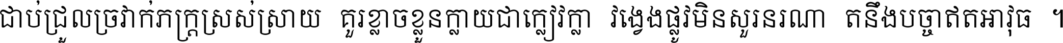 ជាប់​ជ្រួល​ច្រវាក់​ភក្ត្រ​ស្រស់ស្រាយ គួរ​ខ្លាច​ខ្លួន​ក្លាយ​ជា​ក្លៀវក្លា វង្វេង​ផ្លូវ​មិន​សួរន​រណា តនឹងបច្ចា​ឥត​អាវុធ ។