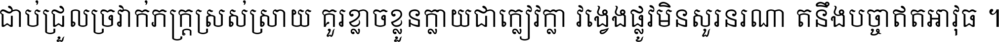 ជាប់​ជ្រួល​ច្រវាក់​ភក្ត្រ​ស្រស់ស្រាយ គួរ​ខ្លាច​ខ្លួន​ក្លាយ​ជា​ក្លៀវក្លា វង្វេង​ផ្លូវ​មិន​សួរន​រណា តនឹងបច្ចា​ឥត​អាវុធ ។
