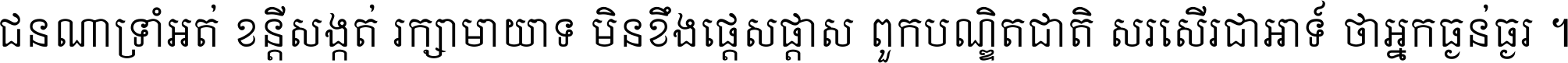 ជនណា​ទ្រាំអត់ ខន្តី​សង្កត់ រក្សា​មាយាទ មិន​ខឹង​ផ្ដេសផ្ដាស ពួក​បណ្ឌិតជាតិ សរសើរ​ជា​អាទ៍ ថា​អ្នក​ធ្ងន់​ធ្ងរ ។