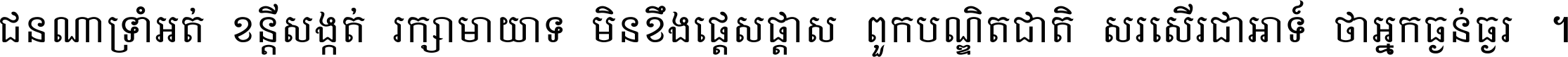ជនណា​ទ្រាំអត់ ខន្តី​សង្កត់ រក្សា​មាយាទ មិន​ខឹង​ផ្ដេសផ្ដាស ពួក​បណ្ឌិតជាតិ សរសើរ​ជា​អាទ៍ ថា​អ្នក​ធ្ងន់​ធ្ងរ ។